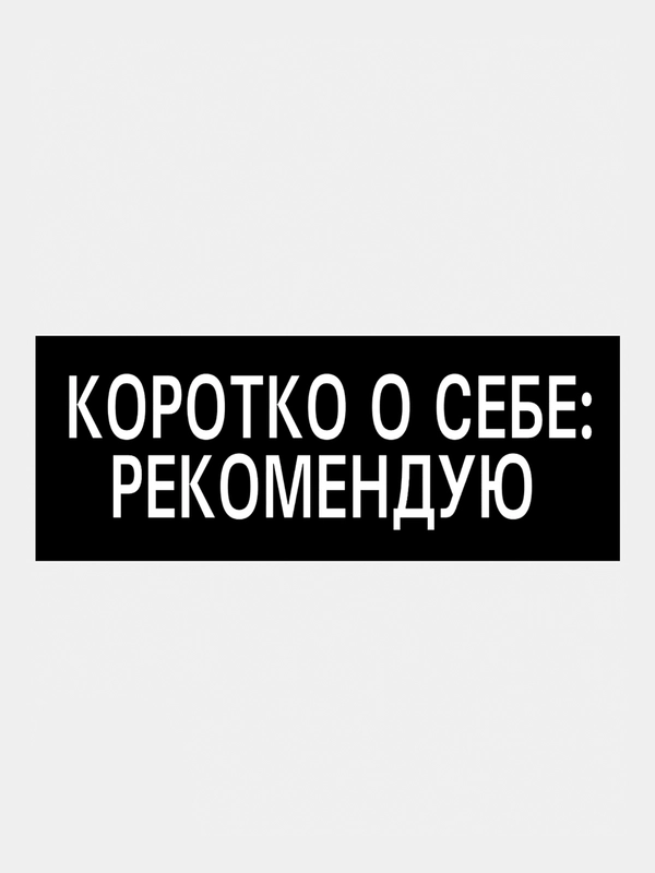 Термотрансфер, термонаклейка на одежду, надпись, цитата