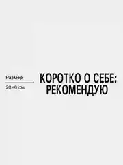 Черный термотрансфер, термонаклейка на одежду, надпись, цитата