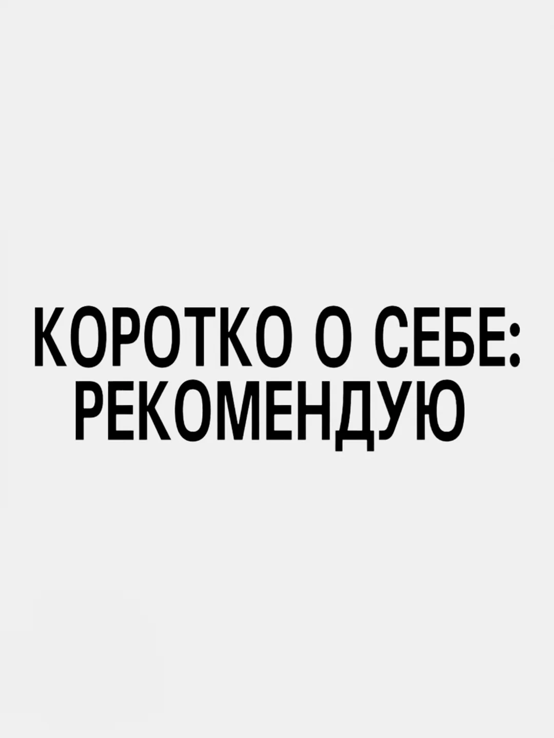 Черный термотрансфер, термонаклейка на одежду, надпись, цитата
