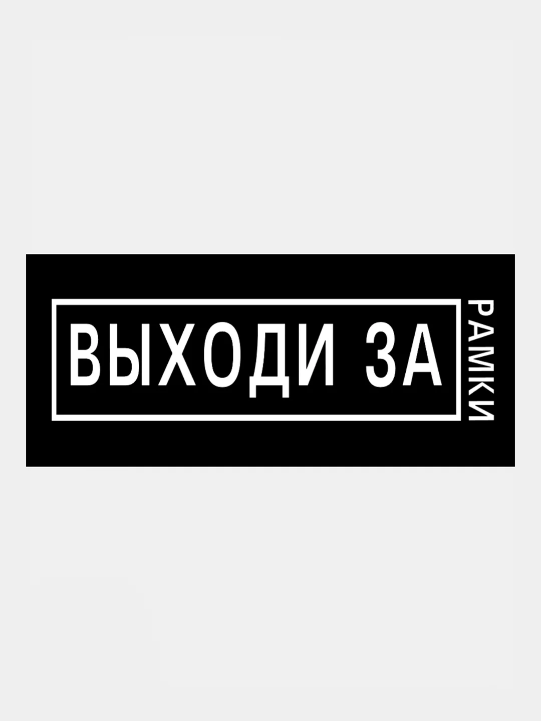 Слоновая кость термотрансфер, термонаклейка на одежду, надпись, цитата