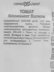Томат "Космонавт Волков", семена