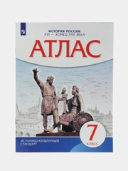 Атлас "История России 16, конец 17 века", 7 класс