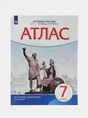 Атлас "История России 16, конец 17 века", 7 класс