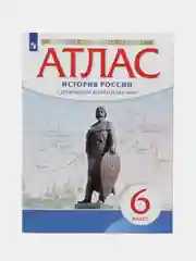 Атлас "История России с древнейших времен до 16 века", 6 класс