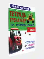 Рабочая тетрадь. Тетрадь-тренажёр с Трактором Виком 1,2,3 кл. 24 стр. Проф-Пресс