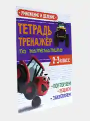 Рабочая тетрадь. Тетрадь-тренажёр с Трактором Виком 1,2,3 кл. 24 стр. Проф-Пресс