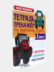 Рабочая тетрадь. Тетрадь-тренажёр с Трактором Виком 1,2,3 кл. 24 стр. Проф-Пресс