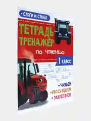 Рабочая тетрадь. Тетрадь-тренажёр с Трактором Виком 1,2,3 кл. 24 стр. Проф-Пресс