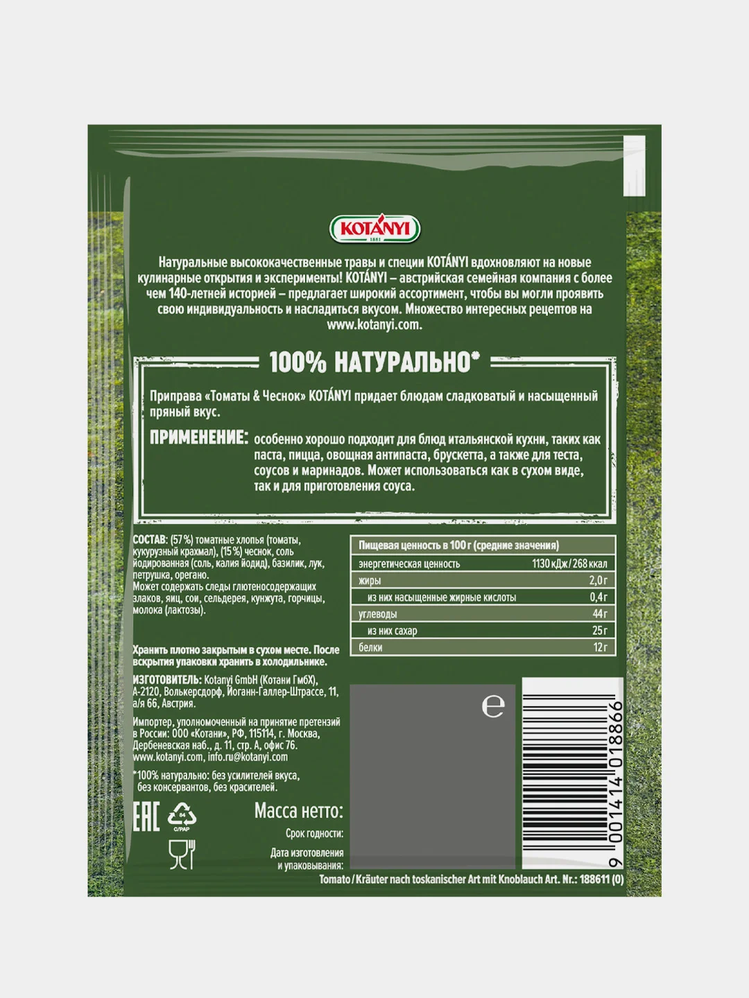Приправа KOTANYI "Томаты & Чеснок", 20г