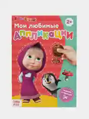 Горчичный мои первые аппликации (мега)
