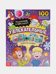 Разноцветный книги Эврики. Занимательная наука. Опыты для детей (мега)