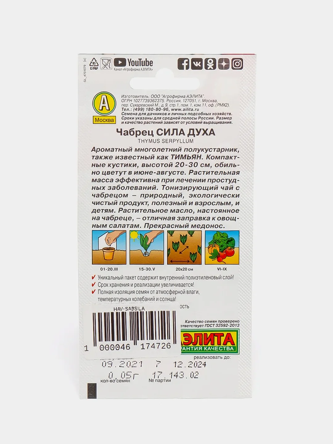Семена Аэлита, чабрец "Сила духа"