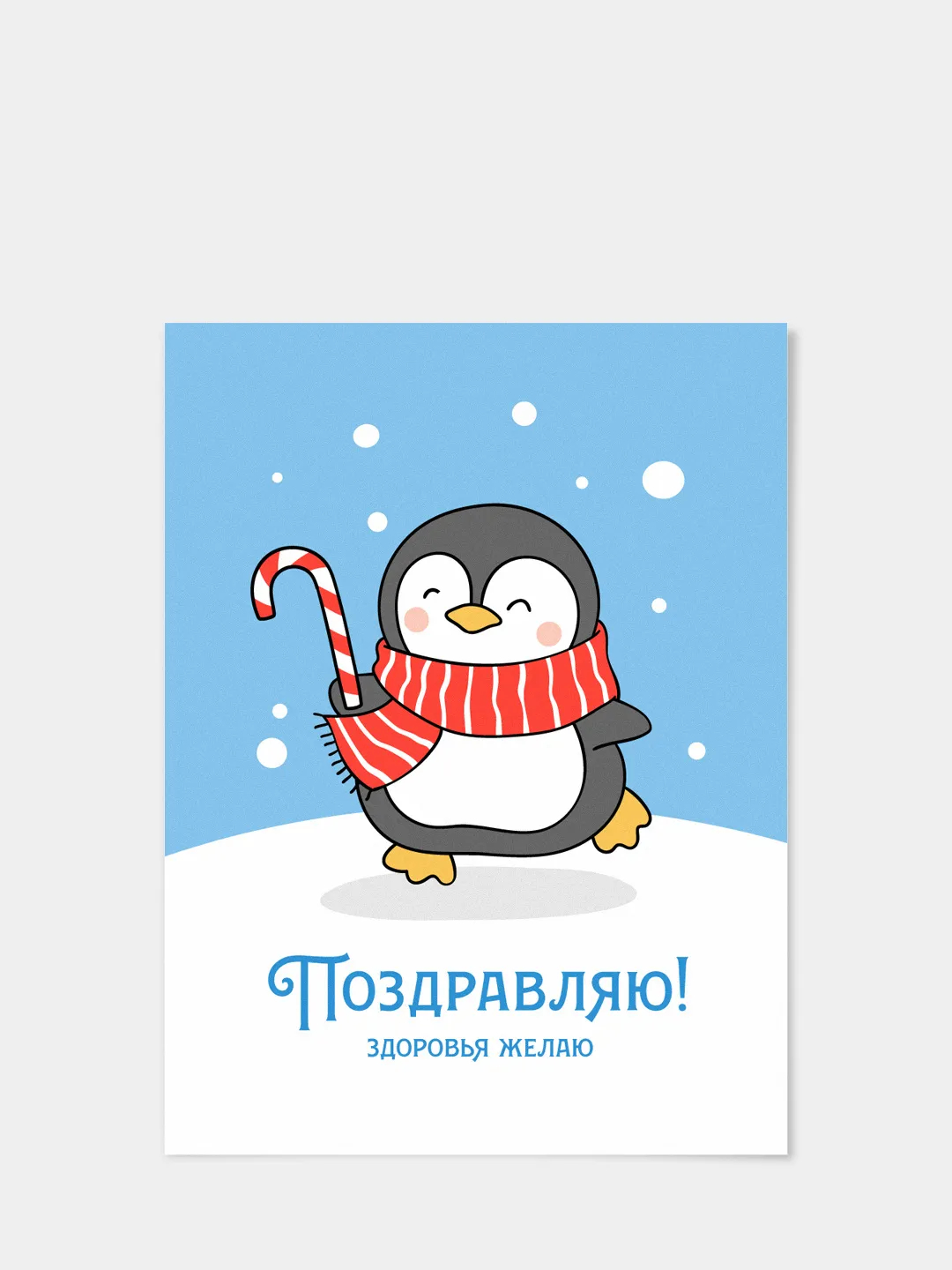 Открытка на день рождения пингвин с плоским воздушным шаром
