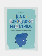 Как взрослеют мальчики. Гид по изменениям тела и настроения, Фил Уилкинсон