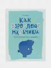 Как взрослеют мальчики. Гид по изменениям тела и настроения, Фил Уилкинсон