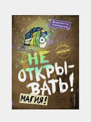 Не открывать! Магия! (#5), Шарлотта Хаберзак