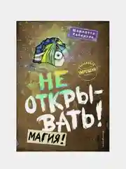 Не открывать! Магия! (#5), Шарлотта Хаберзак