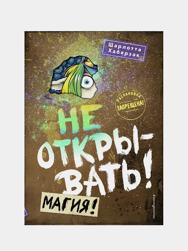 Не открывать! Магия! (#5), Шарлотта Хаберзак