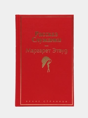 Рассказ Служанки (розовый фламинго), Маргарет Этвуд