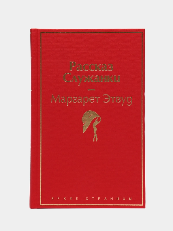 Рассказ Служанки (розовый фламинго), Маргарет Этвуд