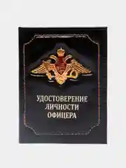 Черный обложка "Удостоверение личности офицера"
