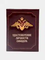 Багровый обложка "Удостоверение личности офицера"