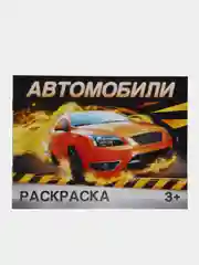 Тёмно-серый раскраски для мальчиков по 12-68 стр, много видов (мега)