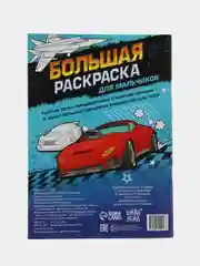 Угольный раскраски для мальчиков по 12-68 стр, много видов (мега)