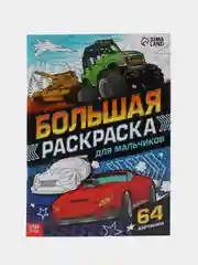 Угольный раскраски для мальчиков по 12-68 стр, много видов (мега)