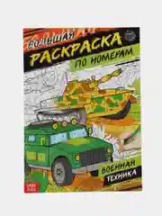 Фуксия раскраски для мальчиков по 12-68 стр, много видов (мега)