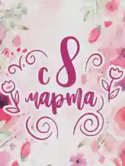 Вишнёвый 10 шт. Бирки для подарков на 8 марта