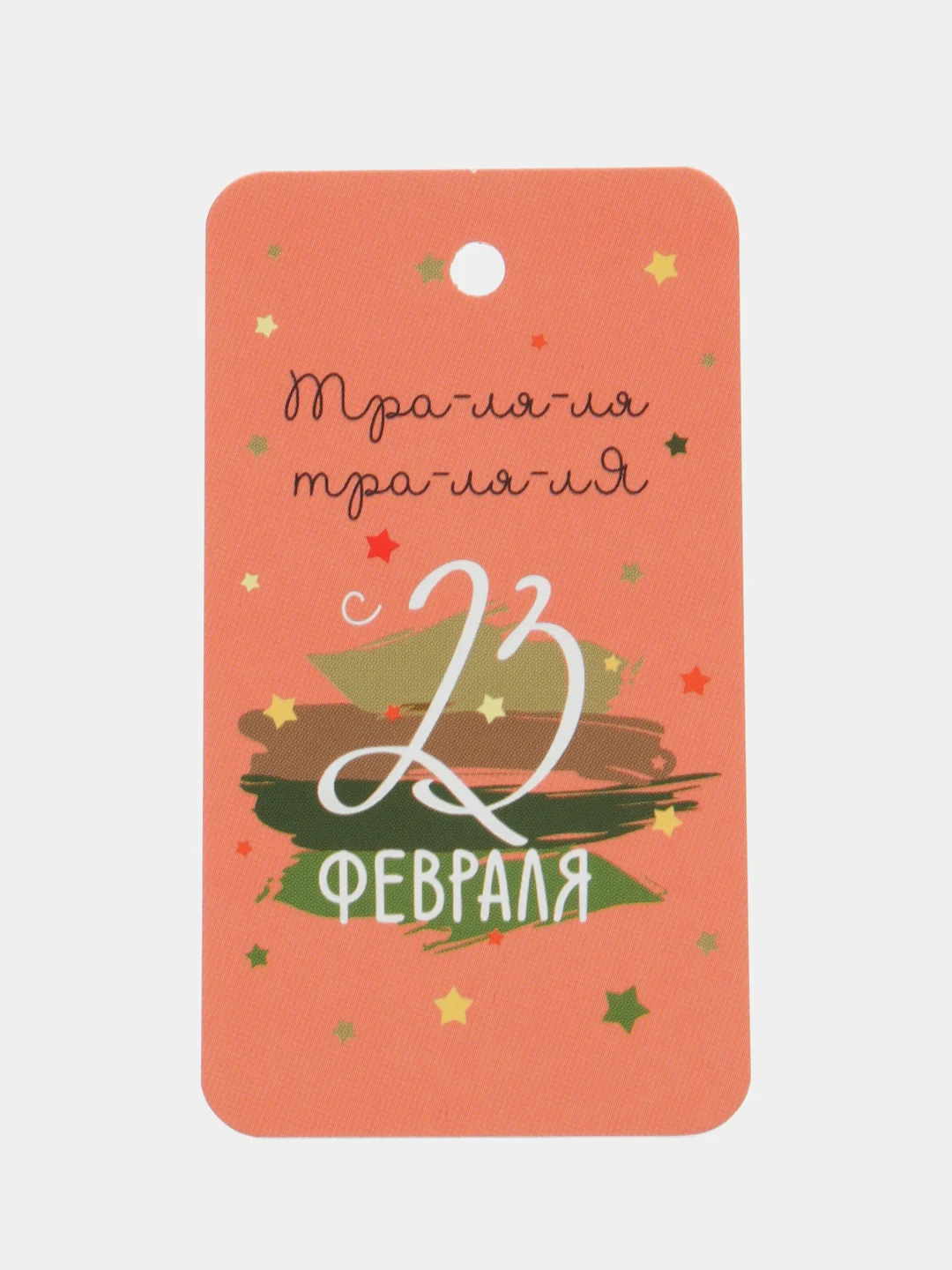 Кораллово-розовый 10 шт. Бирки для подарков  на 23 февраля. День Защитника Отечества