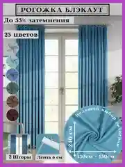 Бирюзовый комплект штор "Рогожка Блэкаут", лента 6 см, 3м х 2,7м, два полотна, готовые, тканевые