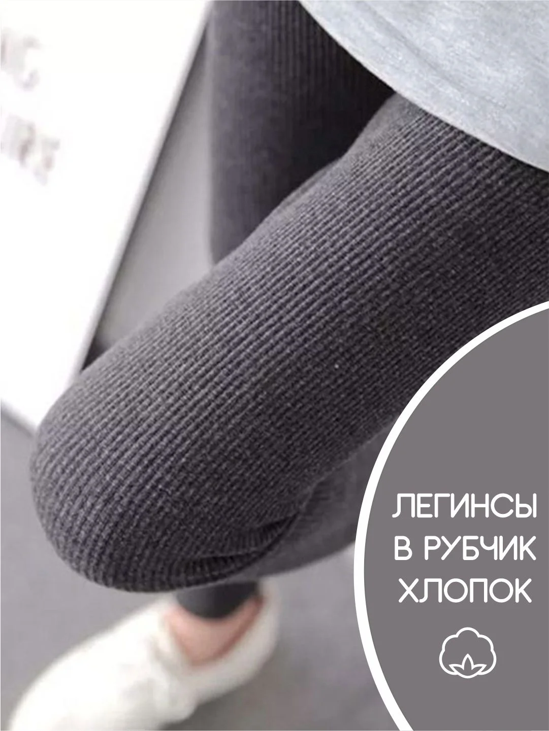 Тёмно-серый легинсы женские в рубчик, лосины спортивные хлопок