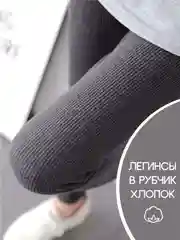 Тёмно-серый легинсы женские в рубчик, лосины спортивные хлопок