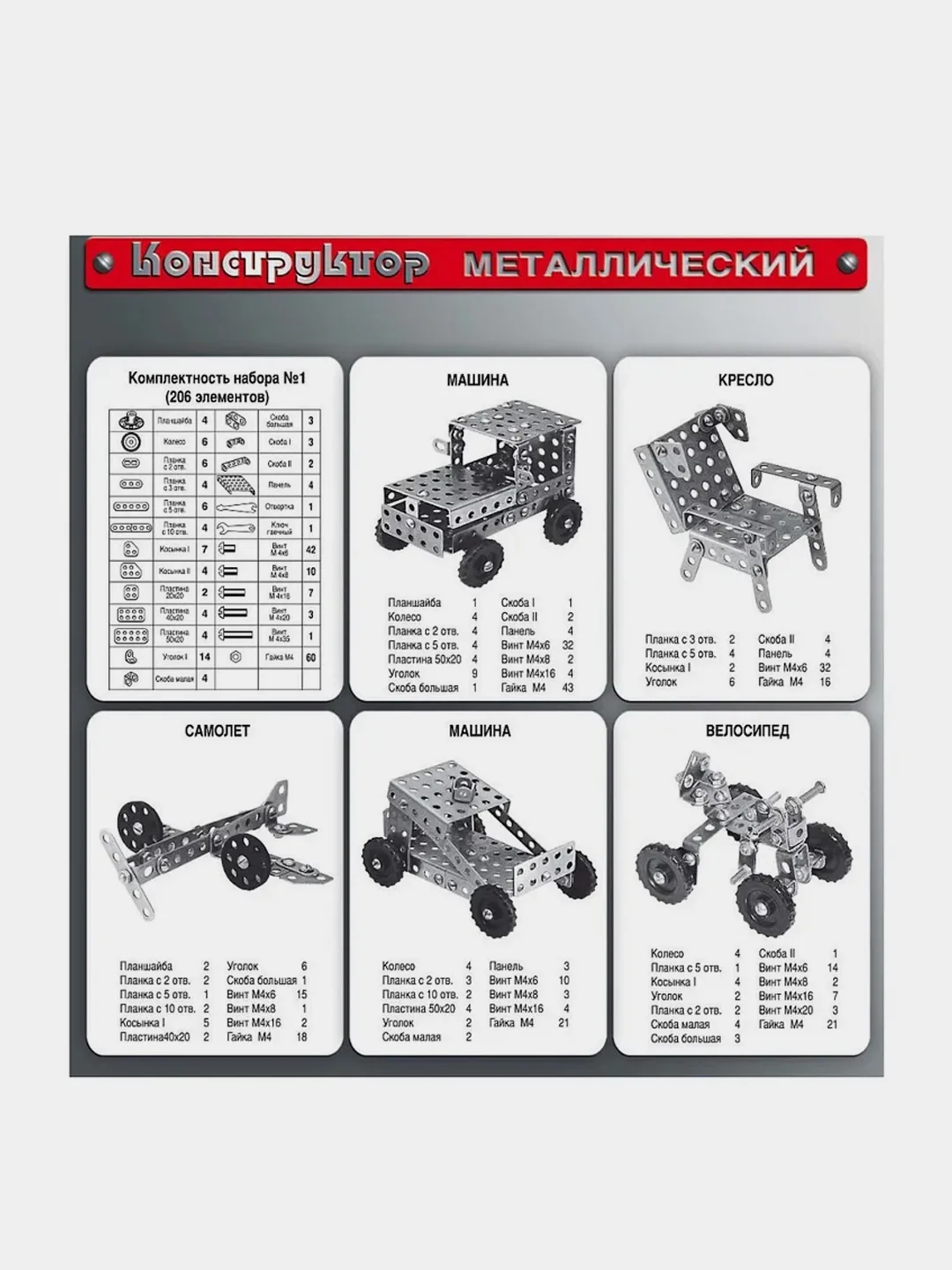 Конструктор металлический №1, для детей, 206 деталей