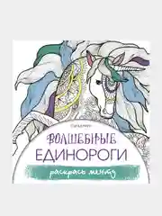 Раскраска - антистресс "Волшебные единороги. Раскрась мечту"