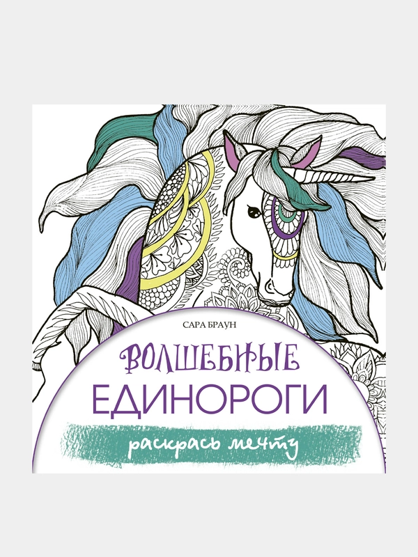 Раскраска - антистресс "Волшебные единороги. Раскрась мечту"