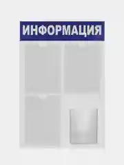 Доска-стенд "Информация" (52х78 см), 3 кармана А4 + 1 карман А5, BRAUBERG, 291011