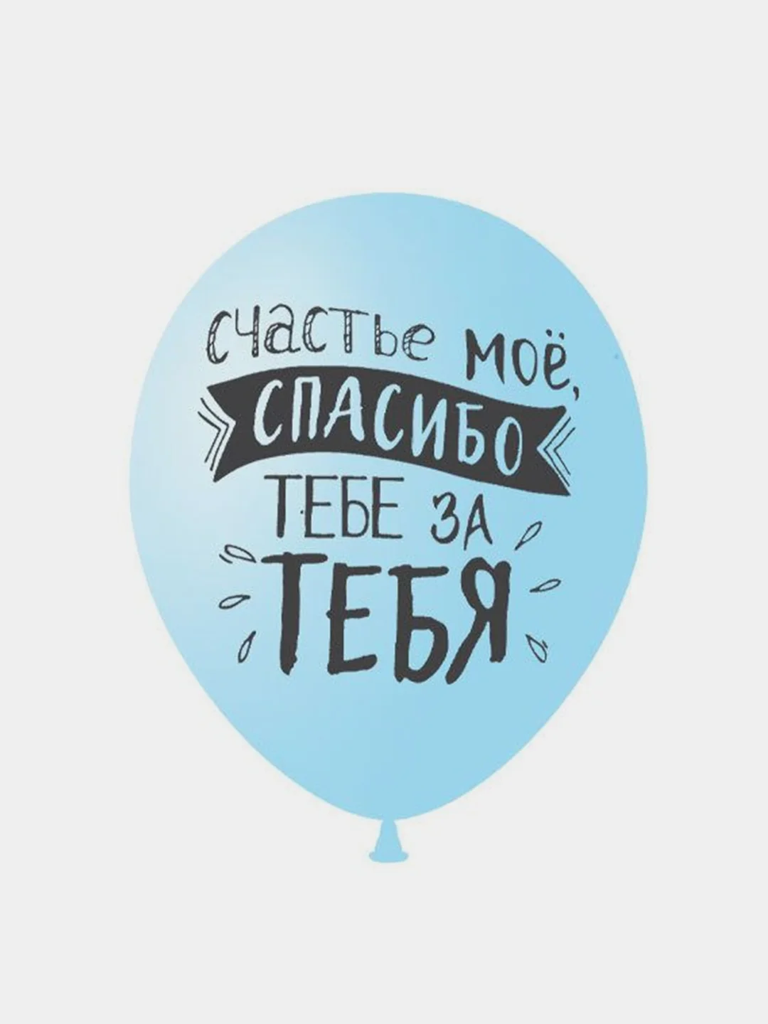 Воздушные шары "Ты моё счастье"