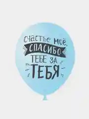 Воздушные шары "Ты моё счастье"