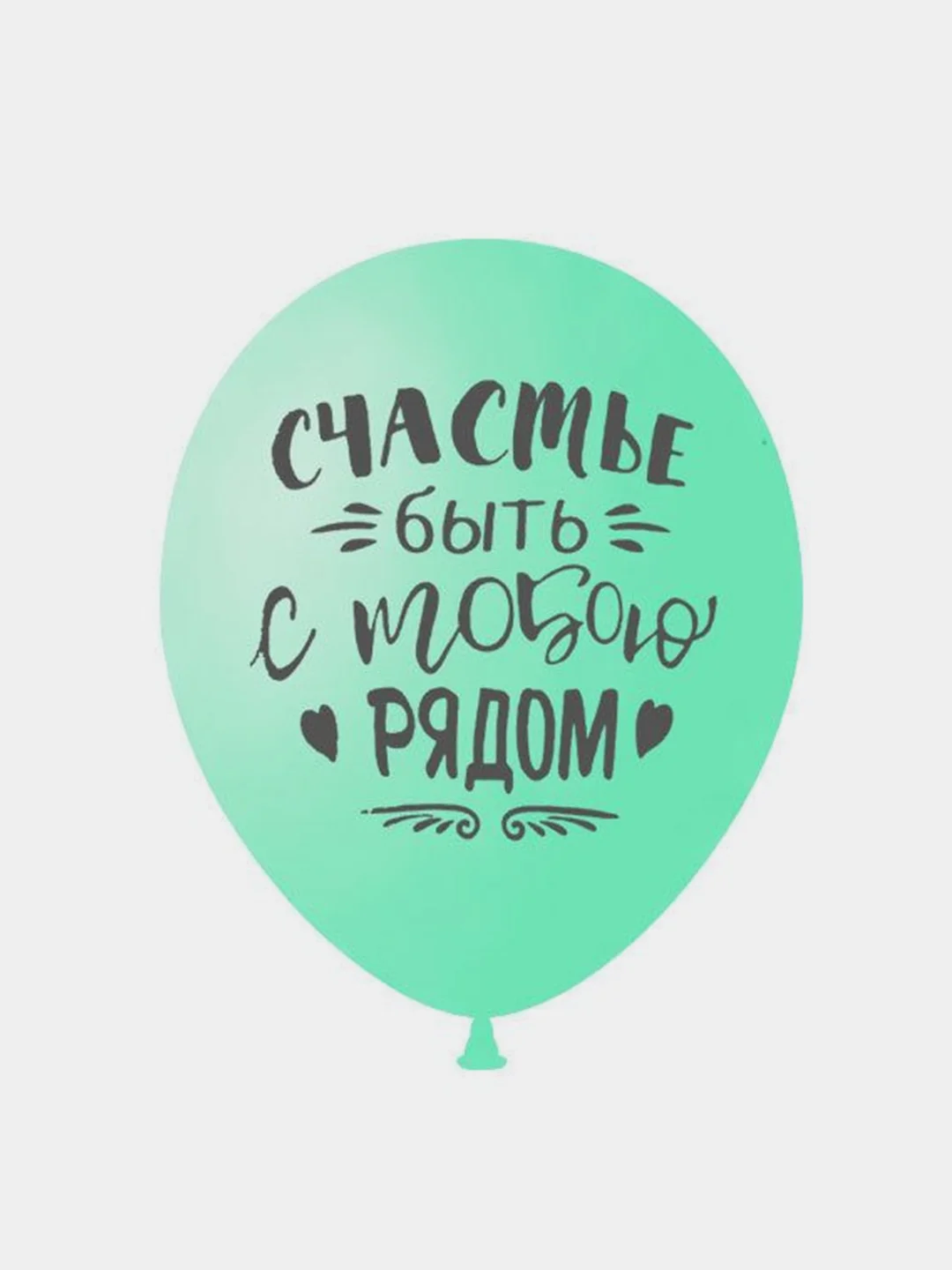 Воздушные шары "Ты моё счастье"