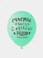 Воздушные шары "Ты моё счастье"
