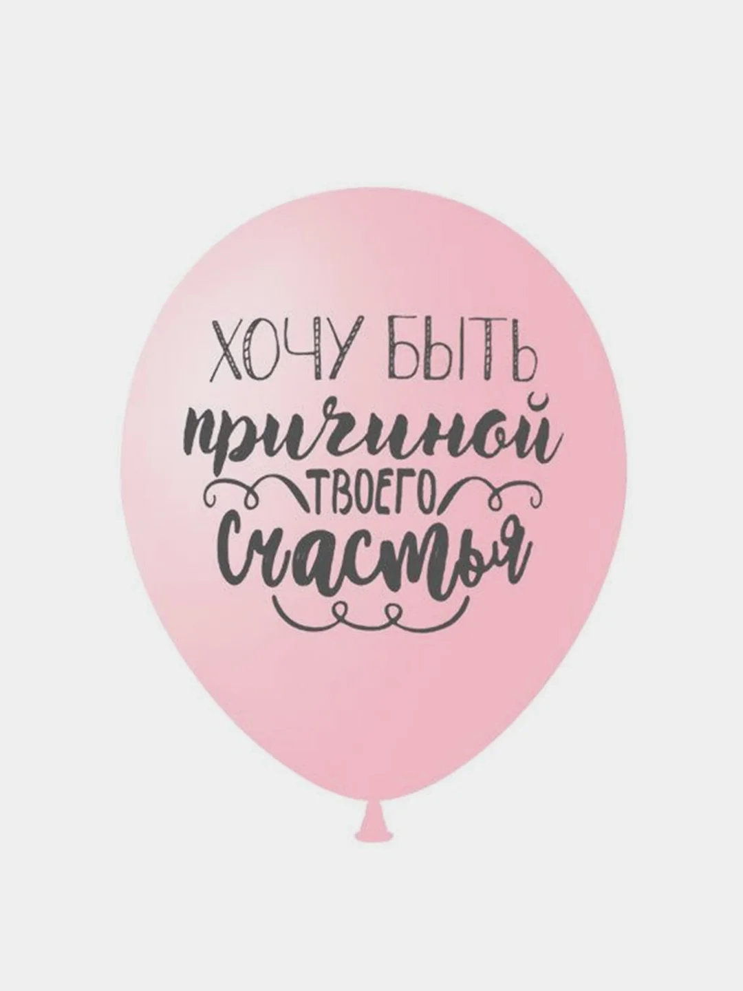 Воздушные шары "Ты моё счастье"