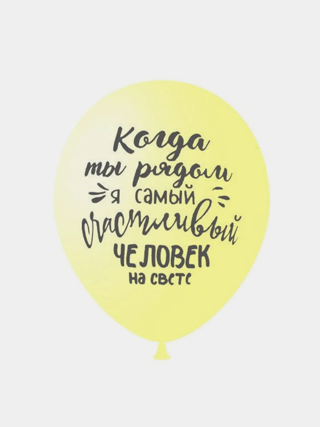 Воздушные шары "Ты моё счастье"