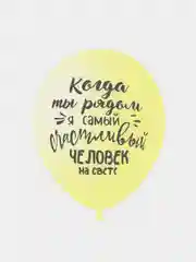 Воздушные шары "Ты моё счастье"