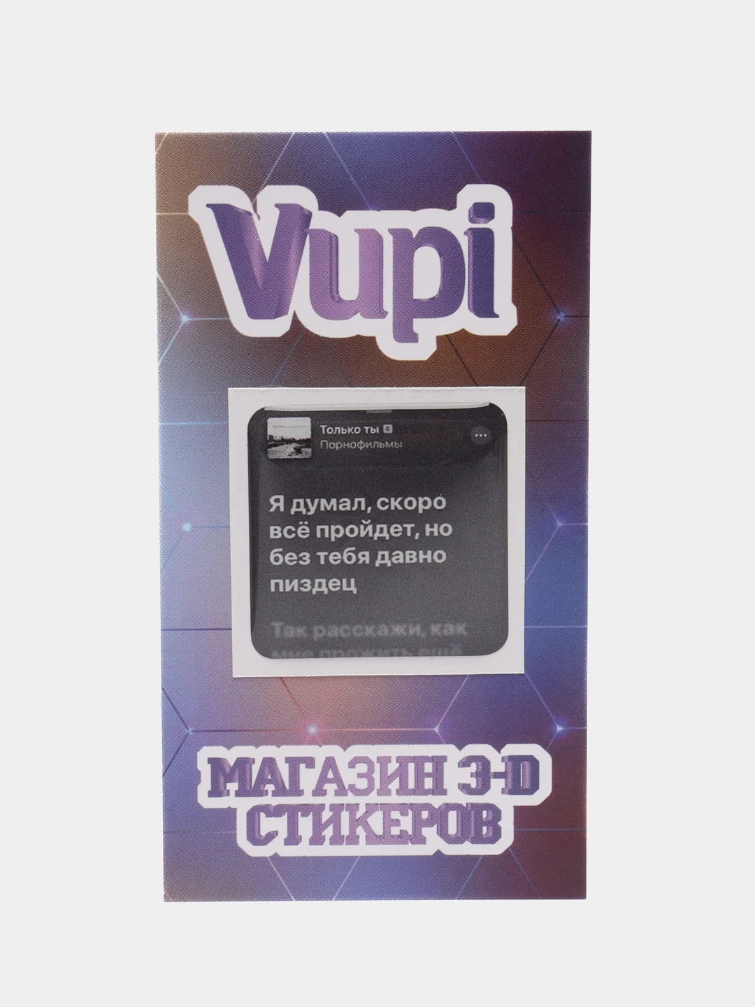Медный 3d стикеры (наклейки) на телефон Моргенштерн, Скриптонит, Элджей, MACAN рэп