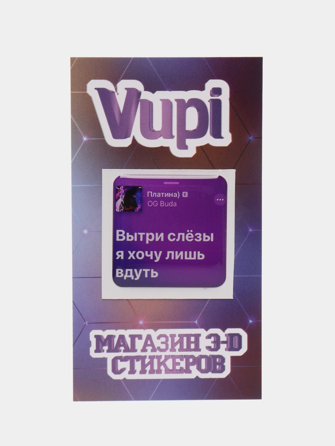 Кремовый 3d стикеры (наклейки) на телефон Моргенштерн, Скриптонит, Элджей, MACAN рэп