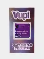 Кремовый 3d стикеры (наклейки) на телефон Моргенштерн, Скриптонит, Элджей, MACAN рэп