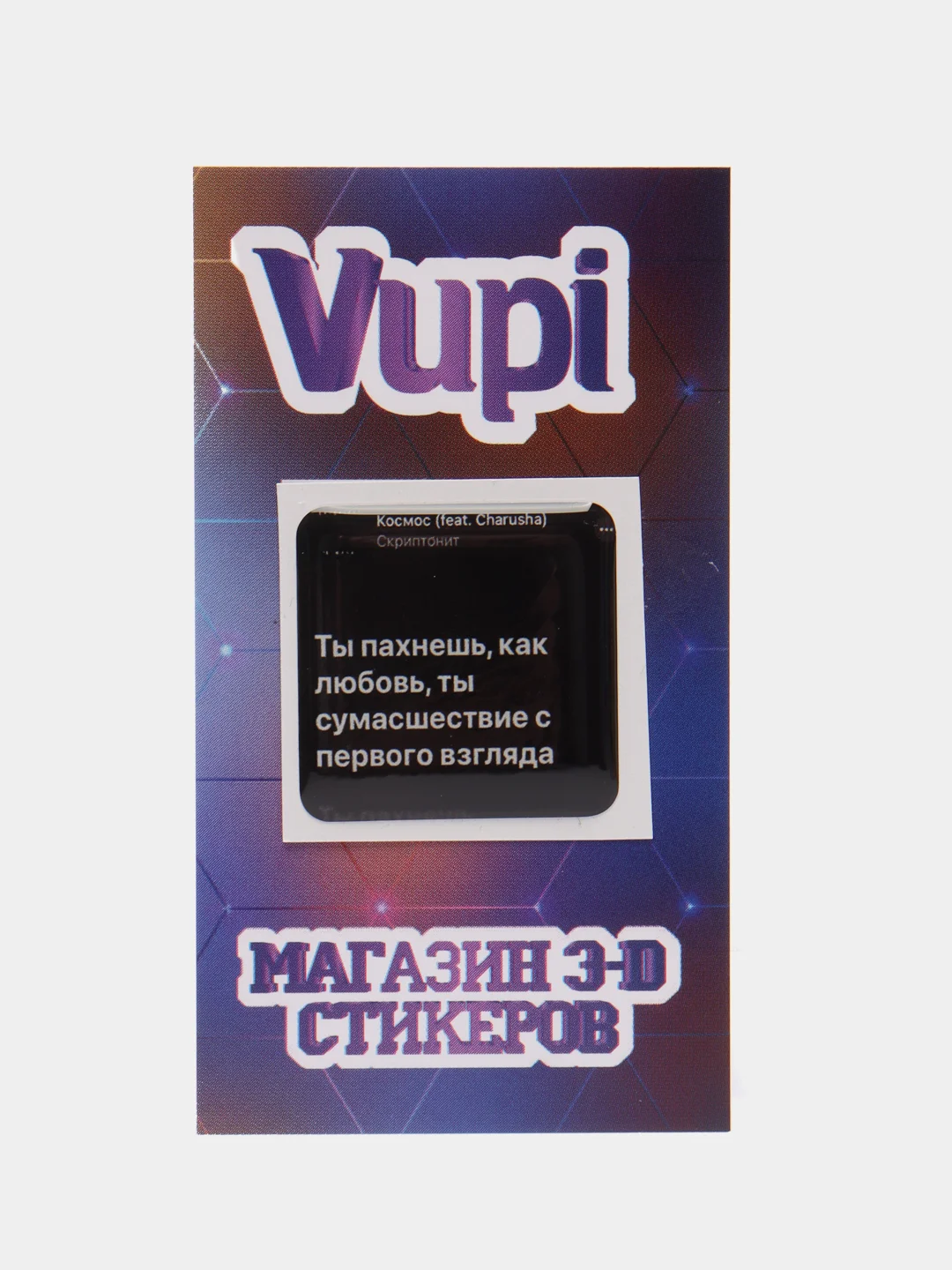 Морской 3d стикеры (наклейки) на телефон Моргенштерн, Скриптонит, Элджей, MACAN рэп